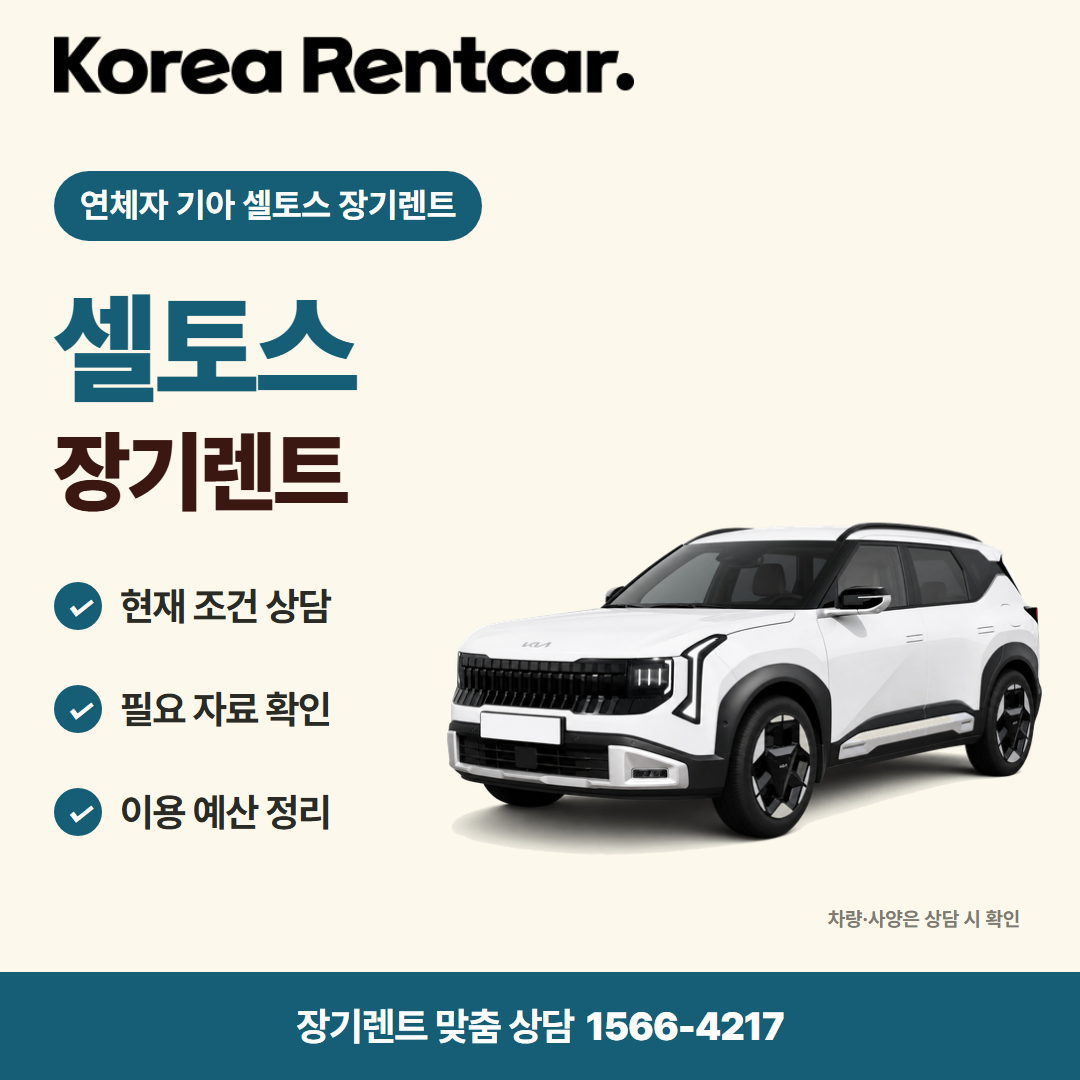 연체자 기아 셀토스 장기렌트 · 차량 선택 카드뉴스