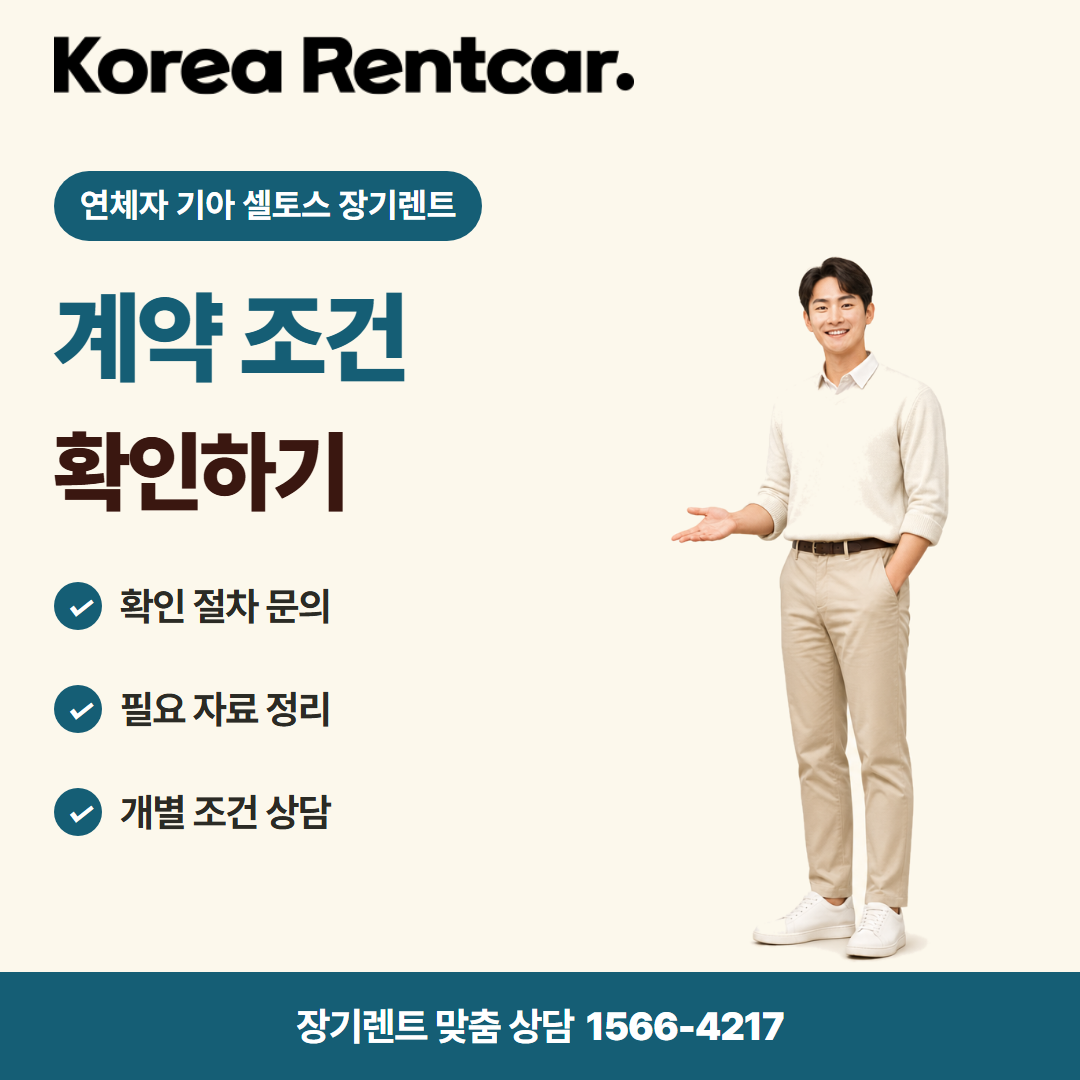 연체자 기아 셀토스 장기렌트 · 이용 안내 카드뉴스