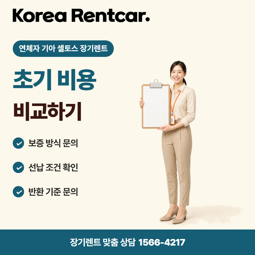 연체자 기아 셀토스 장기렌트 계약 조건 카드뉴스