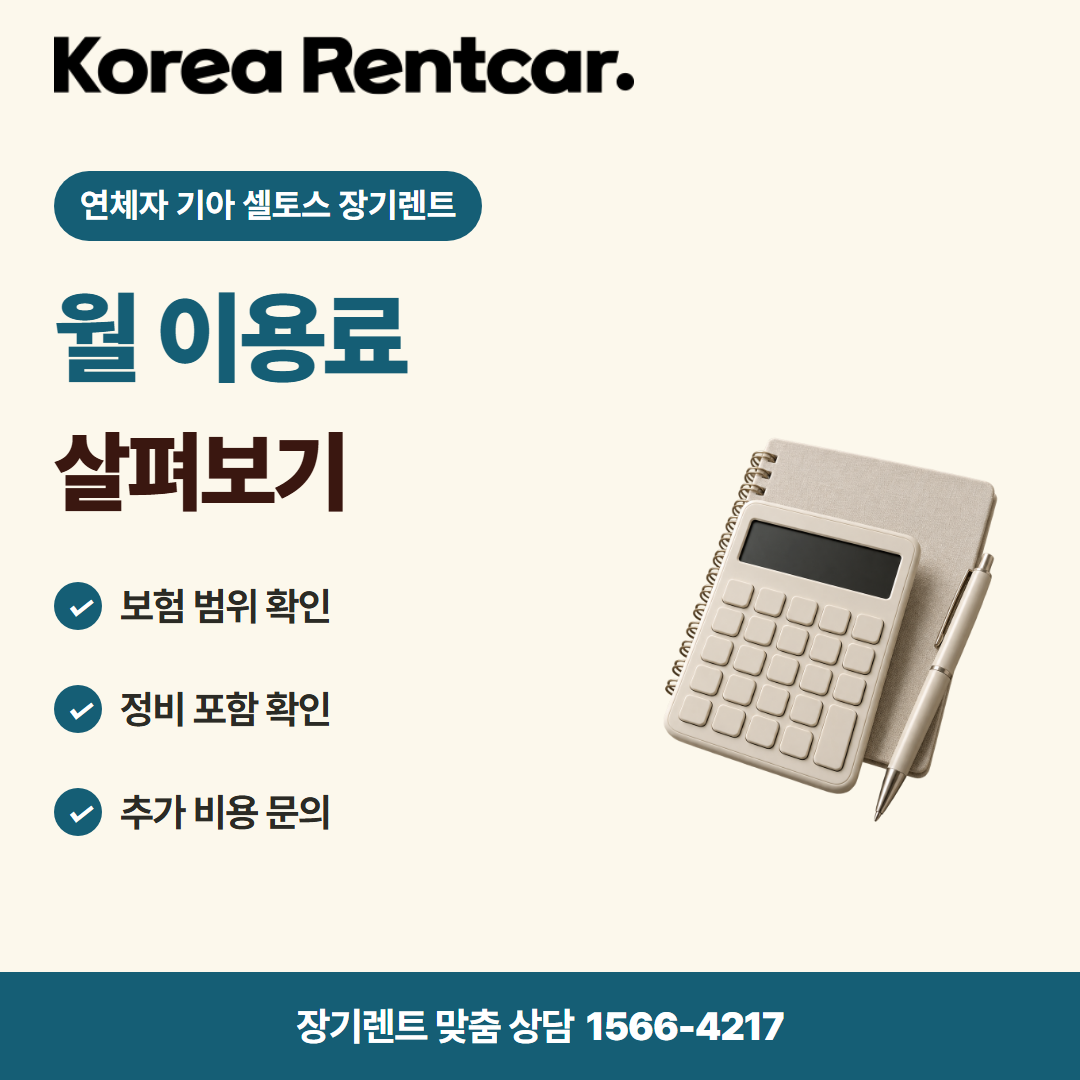 연체자 기아 셀토스 장기렌트 계약 조건 카드뉴스 1
