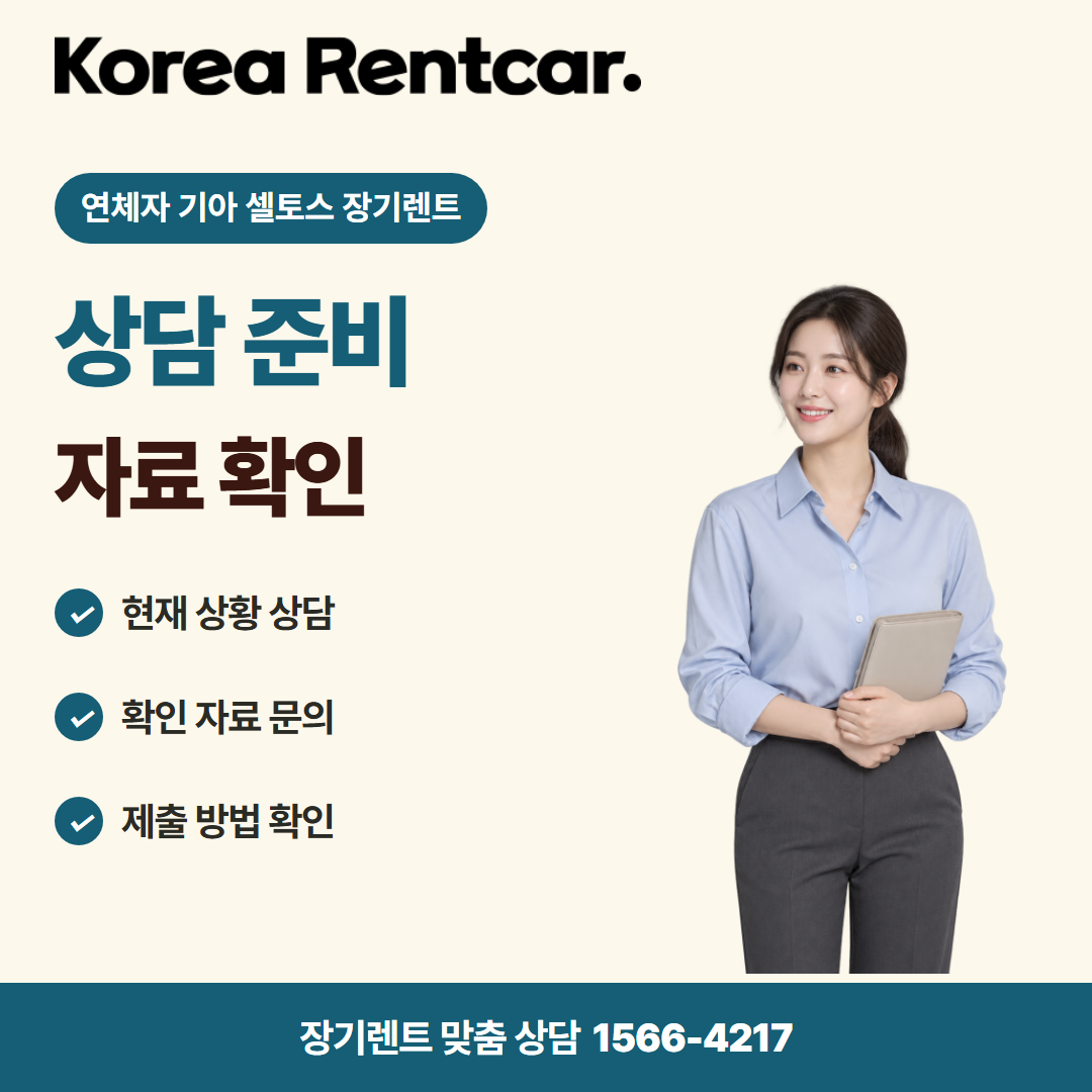 연체자 기아 셀토스 장기렌트 계약 조건 카드뉴스 2
