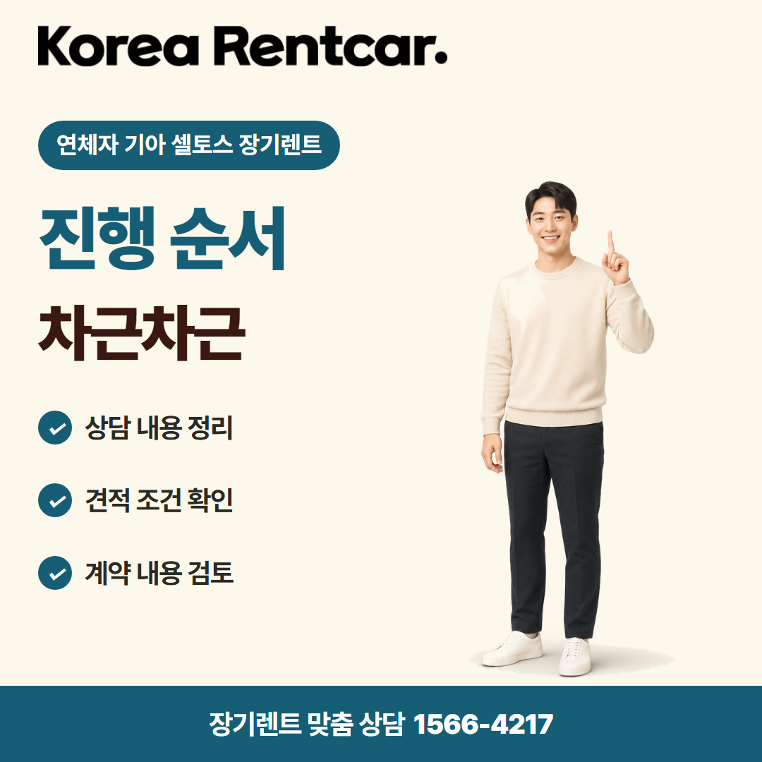 연체자 기아 셀토스 장기렌트 · 이용 절차 카드뉴스