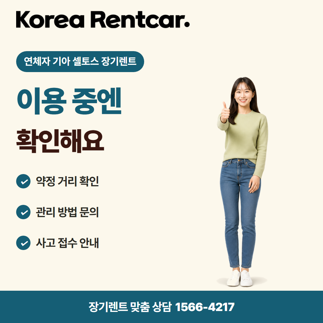 연체자 기아 셀토스 장기렌트 · 이용 확인 카드뉴스