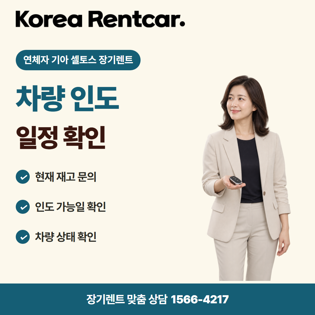 연체자 기아 셀토스 장기렌트 · 차량 인도 카드뉴스