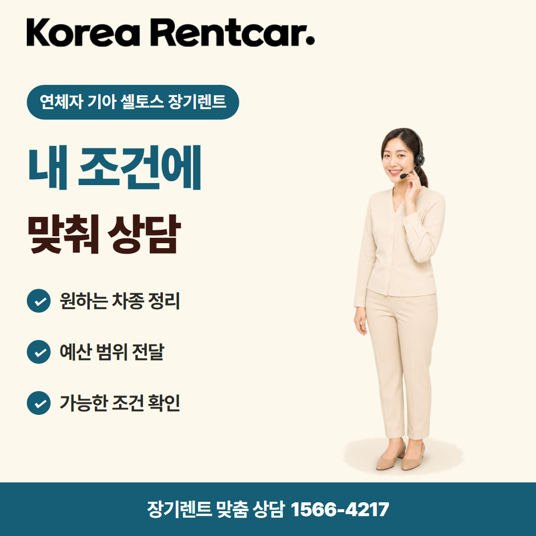 연체자 기아 셀토스 장기렌트 · 견적 상담 카드뉴스